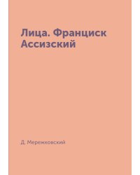 Лица. Франциск Ассизский