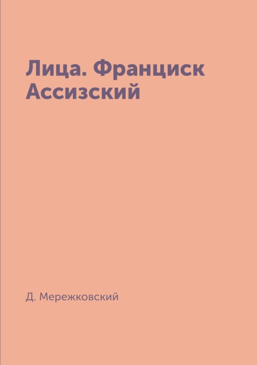 Лица. Франциск Ассизский