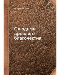 С людьми древляго благочестия