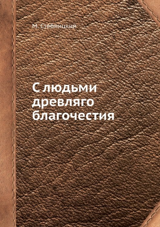 С людьми древляго благочестия