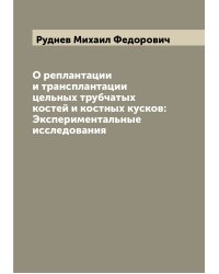 О реплантации и трансплантации цельных трубчатых костей и костных кусков: Экспериментальные исследования
