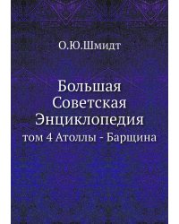 Большая Советская Энциклопедия