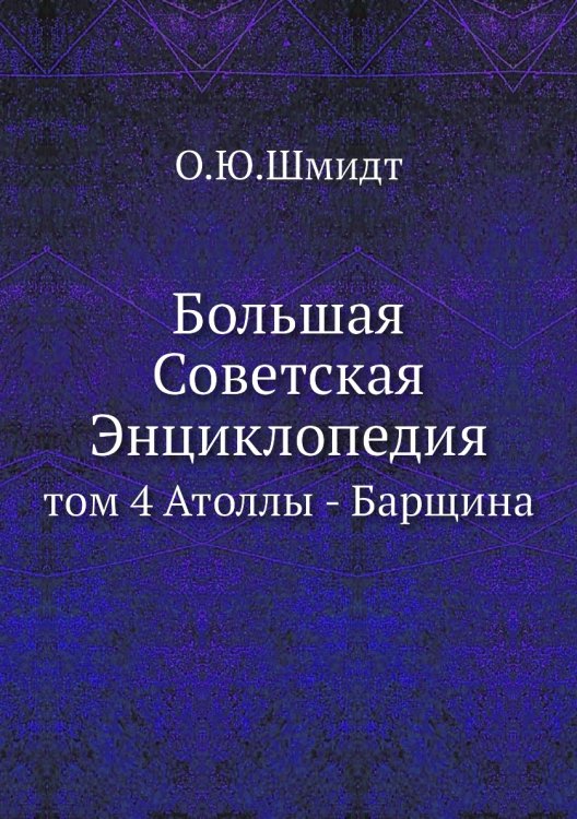 Большая Советская Энциклопедия