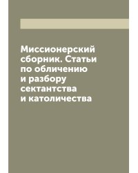 Миссионерский сборник. Статьи по обличению и разбору сектантства и католичества