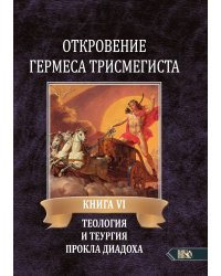 Откровение гермеса трисмегиста