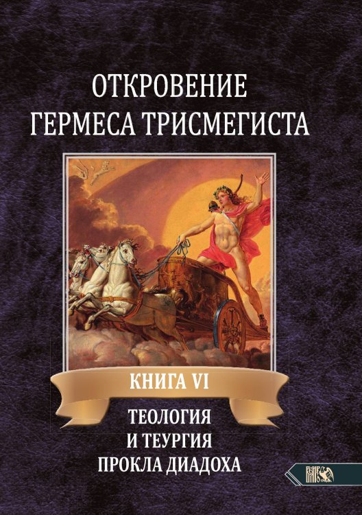 Обложка книги «Откровение гермеса трисмегиста» — Фестюжьер Андре-Жан, ISBN 9785888759639