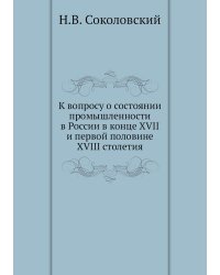 К вопросу о состоянии промышленности в России в конце XVII и первой половине XVIII столетия