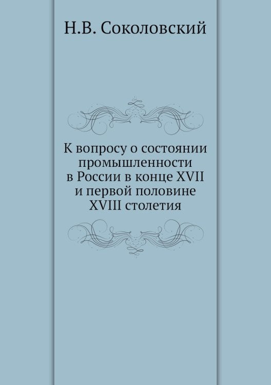 К вопросу о состоянии промышленности в России в конце XVII и первой половине XVIII столетия
