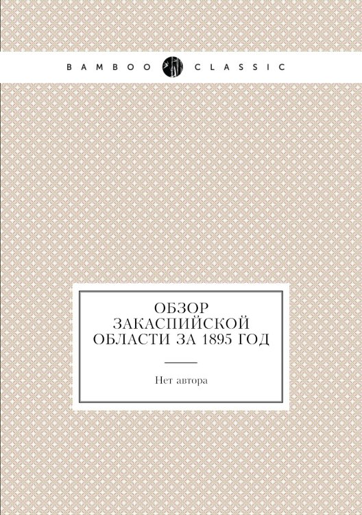 Обзор Закаспийской области за 1895 год