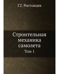 Строительная механика самолета