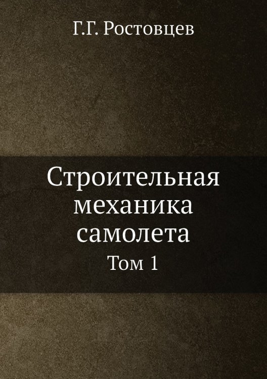 Строительная механика самолета