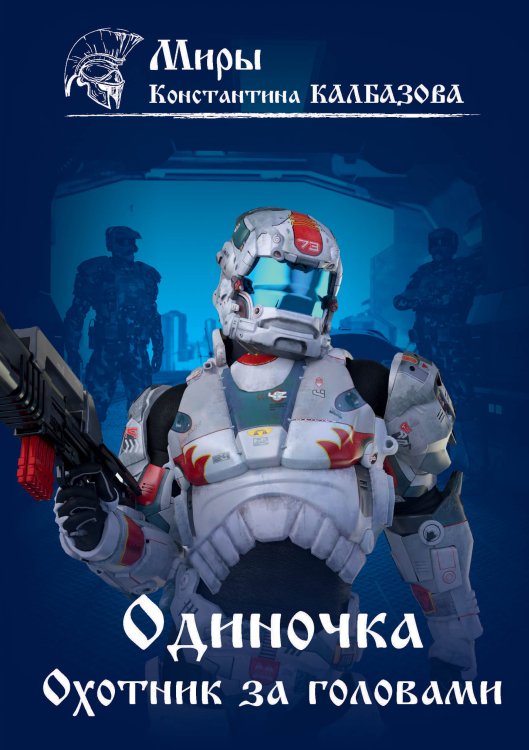 Охотник за головами Обложка книги «Охотник за головами» — К. Калбазов, ISBN 9785521738083