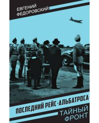 Последний рейс «Альбатроса»: Роман