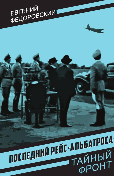 Обложка книги «Последний рейс «Альбатроса»: Роман» — Федоровский Евгений Петрович, ISBN 9785002692491