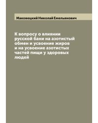 К вопросу о влиянии русской бани на азотистый обмен и усвоение жиров и на усвоение азотистых частей пищи у здоровых людей