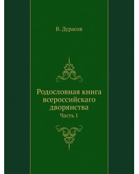 Родословная книга всероссийскаго дворянства