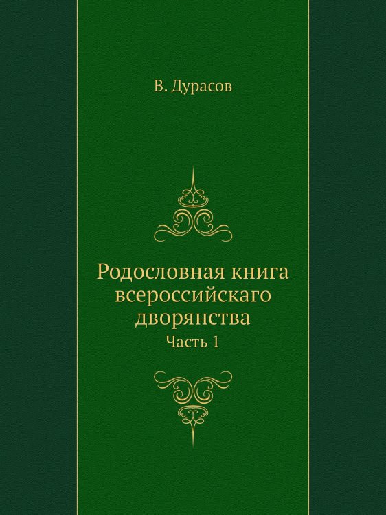 Родословная книга всероссийскаго дворянства