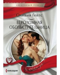 Вероломная обольстительница