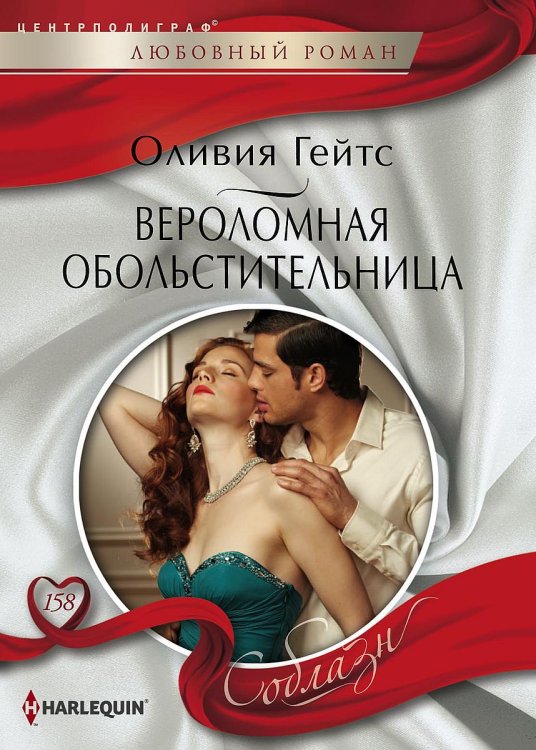 Обложка книги «Вероломная обольстительница» — Оливия Гейтс, ISBN 9785521879502