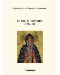 Великое послание и слова