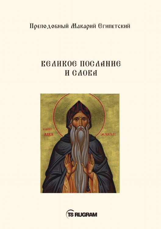Обложка книги «Великое послание и слова» — Макарий Египетский Преподобный, ISBN 9785521771035