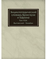 Энциклопедический словарь Брокгауза и Ефрона