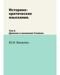 Историко-критические изыскания.