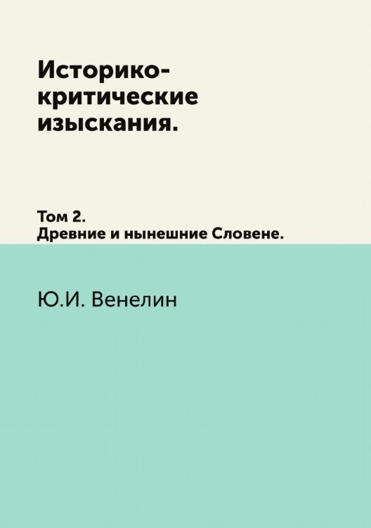 Историко-критические изыскания.