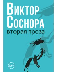 Вторая проза