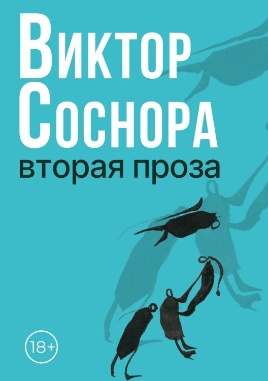 Обложка книги «Вторая проза» — Виктор Соснора, ISBN 9785524047366