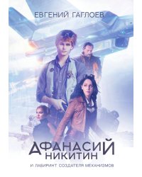 Афанасий Никитин и Лабиринт Создателя механизмов