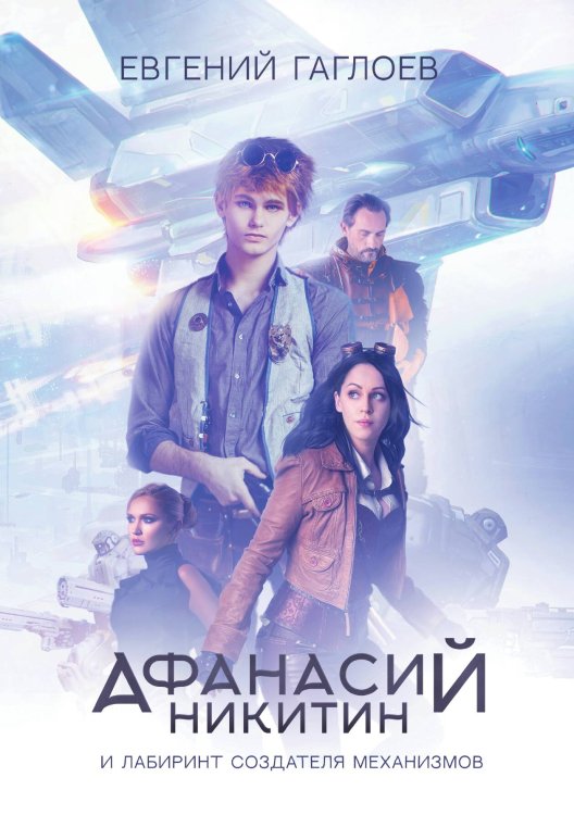 Обложка книги «Афанасий Никитин и Лабиринт Создателя механизмов» — Гаглоев Евгений Фронтикович, ISBN 9785521904839