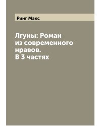 Лгуны: Роман из современного нравов. В 3 частях