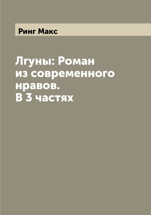 Обложка книги «Лгуны: Роман из современного нравов. В 3 частях» — Ринг Макс, ISBN 9785519807593