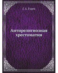 Антирелигиозная хрестоматия