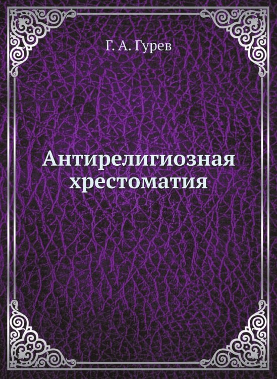 Антирелигиозная хрестоматия