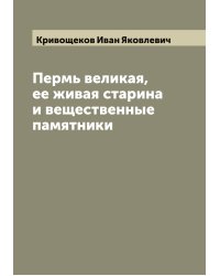Пермь великая, ее живая старина и вещественные памятники
