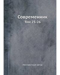 Современник