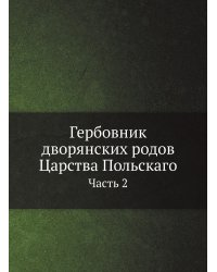 Гербовник дворянских родов Царства Польскаго