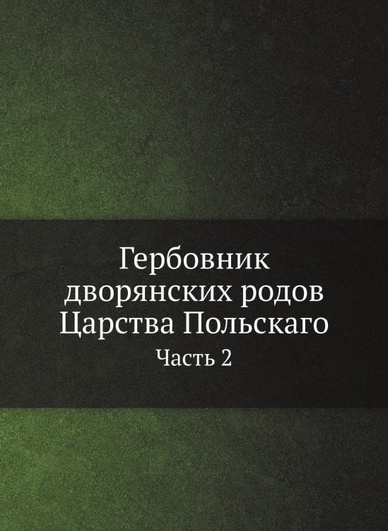 Гербовник дворянских родов Царства Польскаго