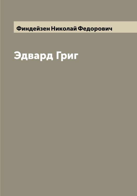Обложка книги «Эдвард Григ» — Финдейзен Николай Федорович, ISBN 9785521283064