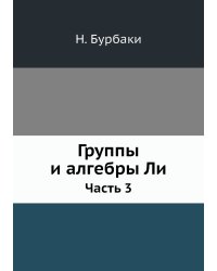 Группы и алгебры Ли