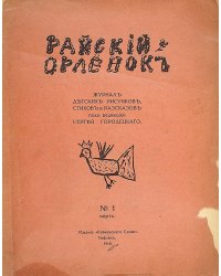 Журнал детских рисунков, стихов и рассказов  Райский орленок