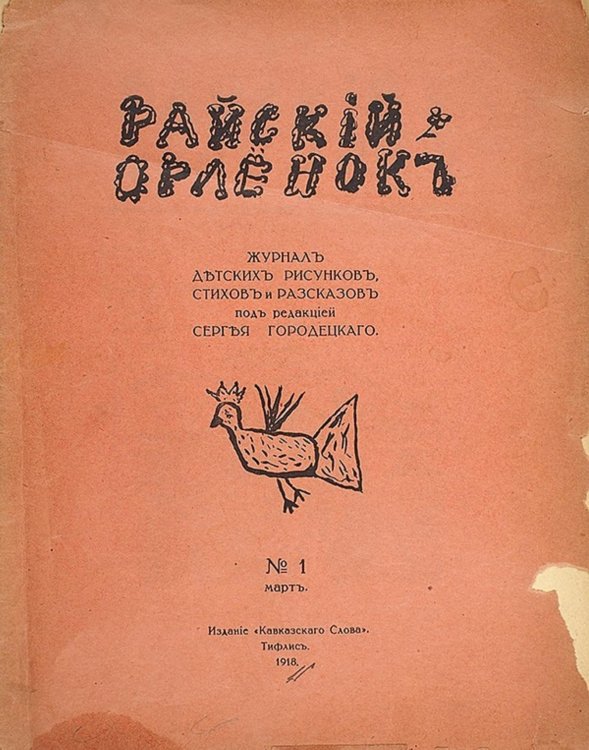 Обложка книги «Журнал детских рисунков, стихов и рассказов  Райский орленок» — Нет автора, ISBN 9785521958726