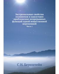 Экстремальные свойства полиномов и наилучшее приближение непрерывных функций одной вещественной переменной