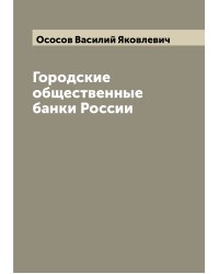 Городские общественные банки России