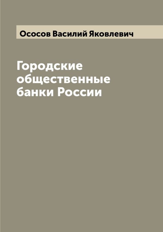 Обложка книги «Городские общественные банки России» — Ососов Василий Яковлевич, ISBN 9785521266951