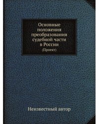 Основные положения преобразования судебной части в России