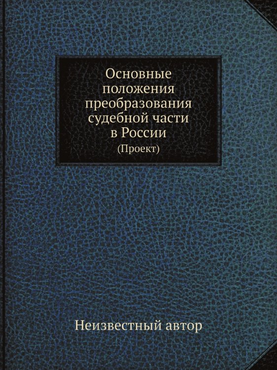 Основные положения преобразования судебной части в России