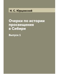 Очерки по истории просвещения в Сибири